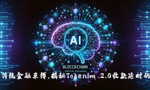 突破传统金融束缚，揭秘Tokenim 2.0收款延时的真相