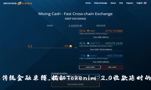 突破传统金融束缚，揭秘Tokenim 2.0收款延时的真相