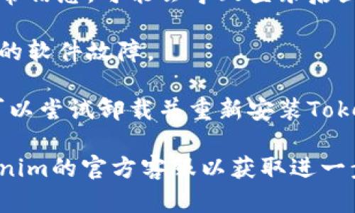 看起来您在使用Tokenim 2.0时遇到了问题，如果登录后显示出一些不真实的信息或界面，您可以尝试以下几种解决办法：

1. **检查网络连接**：确保您的设备连接到稳定的网络，网络不稳定可能导致应用显示错误信息。

2. **清除缓存**：如果您在浏览器中使用Tokenim，尝试清除浏览器缓存或使用隐私模式登录。

3. **更新应用**：确保您使用的Tokenim应用是最新版本，有时旧版本存在bug可能影响正常使用。

4. **检查账号状态**：如果您的账户被限制或出现异常信息，可能会导致登录后显示不正确的信息。尝试联系Tokenim的客服了解情况。

5. **重启设备**：有时简单的重启设备可以解决暂时的软件故障。

6. **重新安装应用**：如果其它方法无法解决问题，可以尝试卸载并重新安装Tokenim应用。

如果问题依然存在，请尝试联系Tech Support或Tokenim的官方客服以获取进一步帮助。