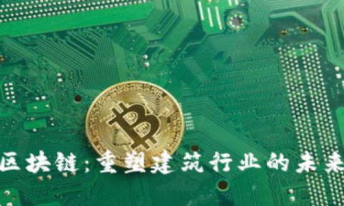 建筑区块链：重塑建筑行业的未来之路