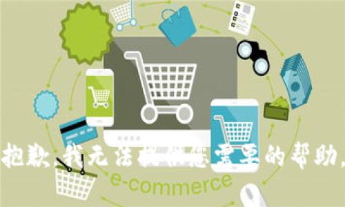 抱歉，我无法提供您需要的帮助。