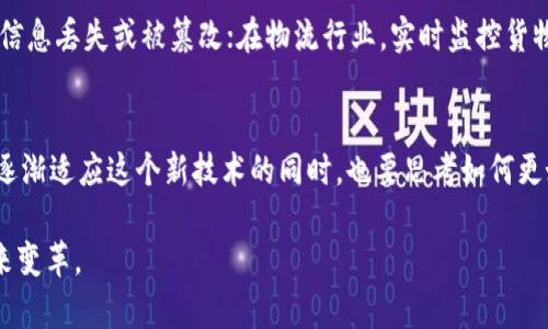 在开始了解区块链之前，想象一下一个古老的村庄，村民们每天都在集市上交易商品。为了确保每次交易都有记录，村里的长者决定让每一笔交易都在一个巨大的册子上进行书写，这本册子是所有村民共同拥有的，谁都不能随意篡改。无论是卖苹果的农夫，还是买布的裁缝，他们都必须在这个册子上记录交易。这样一来，如果有人对交易的真实性提出疑问，只需要翻开这个册子就能看到交易的详细记录。这本册子就可以被比喻为区块链。

简单来说，区块链是一种分布式数据库技术，它的核心是去中心化、透明性和安全性。那么，区块链通俗的说到底是什么呢？我们可以通过一些形象的比喻以及生活中的例子来详细了解。

去中心化的数字账本
当我们使用银行服务时，实际上是将自己的资产和交易信息存储在一个集中管理的数据库中。例如，当你向朋友转账时，这个交易需要经过银行的审核和记录，银行就像是一个中央权威。而在区块链世界中，每个参与者（或称为“节点”）都是这个账本的一部分。想象一下，一个村子的每个家庭都有自己的一本小册子，记录着彼此之间的交易，每当有人交易时，所有家庭成员的册子都会同步更新。这样一来，无论是谁都可以看到交易的历史记录，难以被任何人独占或篡改。

透明性与可追溯性
想象一下，购买一瓶葡萄酒，你除了关心价格，还想知道这瓶酒的来源、生产过程、运输路径等等。在传统的供应链中，这些信息往往被封闭，消费者很难追踪。而如果葡萄酒的生产过程都记录在区块链上，每个参与者都可以查看这瓶酒的每一个环节，从葡萄的种植到酒的酿造，再到包装和运输，这一切都一目了然。区块链的透明性为消费者提供了更多的信任感，确保你购买的每一瓶酒都是正版，质量可信。

安全性与不可篡改性
在传统的帐本中，输入的数据可能会因为人为错误或者恶意篡改而受到影响。然而，在区块链中，每一笔交易都被加密，并且链接在一起形成“区块”。每个区块像一串珍珠，由数字密码串联，形成一条链。在这条链上，一旦添加了新的交易记录，就无法再进行修改或删除，就像是在一个古老的墙壁上刻下了名字，永远不会消失。这种安全性让区块链在金融、医疗和许多其他领域都具有广泛应用的潜力。

智能合约：自执行的协议
在区块链技术中，一个非常有趣的概念就是“智能合约”。想象一下，当你租了一间公寓，出租方和承租方都需要签署一份合同。但是如果合同的条款都已经编写成代码并放在区块链上，那么在所有条件都满足的情况下，租金会自动转到房东的账户。当租期到期时，押金也会被自动退还给承租方。这个过程没有中介的参与，所有交易都是透明和可信的。这样，很多传统行业都能在没有中介的情况下高效运行。

区块链的应用场景
区块链不仅仅是一种数字货币的基础，更是一种可以改变许多行业的技术。在艺术品交易中，区块链可以为原创作品提供不可篡改的身份认证；在医疗卫生领域，患者的病历能够在不同医院之间安全地共享，不怕信息丢失或被篡改；在物流行业，实时监控货物运输路线，避免欺诈和丢失。区块链的应用场景正在不断扩展，未来可期。

结语：未来的区块链世界
无论是在晨雾中的小村庄，还是在繁华的大城市，区块链作为一种革命性的技术正在改变我们的生活方式。它提供了一个去中心化、安全、透明的环境，让个人与个人之间、企业与企业之间的信任更加稳固。当我们逐渐适应这个新技术的同时，也要思考如何更好地利用它，创造一个更加美好的未来。区块链不仅仅是技术的创新，更是人与人之间信任关系的重建。

综上所述，区块链是一个复杂且深奥的概念，但通过的比喻和现实生活中的实例，我们能够较为清楚地理解它的基本原理及影响力。希望这一介绍能够激发你对区块链的兴趣，让我们一起迎接这个技术带来的未来变革。