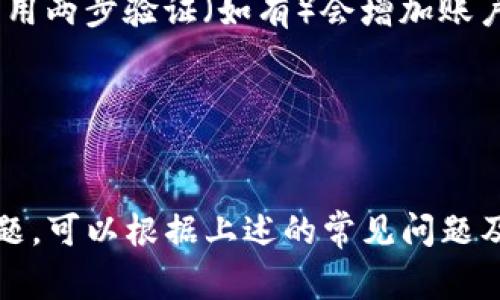 对于“tokenim2.0个人中心”如何登录，具体步骤通常可以遵循以下几个方面。由于我没有实时的信息，可能会有一些差异，请根据实际界面进行相应的操作。

### 登录步骤

步骤一：访问官方网站

首先，打开您的网络浏览器，输入 tokenim2.0 的官方网站地址。在浏览器中输入网址后，按下回车键。确保您访问的是官方网站，以避免安全问题。


步骤二：寻找登录入口

在网站主页上，您应能看到“登录”或“个人中心”的选项。这个选项通常位于页面的右上角或显眼的位置。点击该链接，您将被引导至登录页面。


步骤三：输入账户信息

在登录页面上，您需要输入您注册时使用的账户名和密码。确保输入的信息是正确的，因为错误的账户信息将导致登录失败。如果您忘记了密码，可以点击“忘记密码”链接，按照提示进行密码重置。


步骤四：验证码验证（如适用）

一些网站为了增强安全性，可能会要求您输入验证码。验证码通常是一个图形或文字，确保您准确地输入以继续登录。


步骤五：点击登录按钮

完成账户信息和验证码的输入后，点击“登录”按钮。系统将会验证您的信息，如果一切正常，您将成功登录到您的 tokenim2.0 个人中心。


步骤六：安全退出

登录成功后，建议您在使用完毕后安全地退出账户。这通常可以通过点击页面右上角的“退出”或“注销”按钮来实现，确保您的账户安全。


### 常见问题及解决办法

问题一：无法登录

如果您输入正确的账户信息仍无法登录，可能是由于网络问题，建议您检查网络连接。如果问题依旧，您可以尝试重置密码，或者联系网站客服寻求帮助。


问题二：忘记密码

如果您忘记了密码，可以点击登录页面的“忘记密码”链接，系统会要求您输入注册时的邮箱或手机号码，以便发送密码重置的链接或验证码。按照提示完成密码重置后，您就可以使用新密码登录。


问题三：安全性问题

为了确保账户安全，建议您定期更改密码，并避免在公共场所的计算机上登录个人账户。此外，启用两步验证（如有）会增加账户的安全级别。


### 结论

登录 tokenim2.0 个人中心的过程相对简单，关键在于正确输入账户信息和密码。如果遇到问题，可以根据上述的常见问题及解决办法进行排查和处理。保持良好的登录习惯和账户安全意识，将有助于您更好地使用服务。