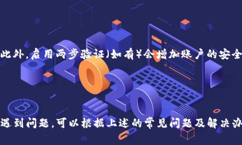 对于“tokenim2.0个人中心”如何登录，具体步骤通常可以遵循以下几个方面。由于我没有实时的信息，可能会有一些差异，请根据实际界面进行相应的操作。

### 登录步骤

步骤一：访问官方网站

首先，打开您的网络浏览器，输入 tokenim2.0 的官方网站地址。在浏览器中输入网址后，按下回车键。确保您访问的是官方网站，以避免安全问题。


步骤二：寻找登录入口

在网站主页上，您应能看到“登录”或“个人中心”的选项。这个选项通常位于页面的右上角或显眼的位置。点击该链接，您将被引导至登录页面。


步骤三：输入账户信息

在登录页面上，您需要输入您注册时使用的账户名和密码。确保输入的信息是正确的，因为错误的账户信息将导致登录失败。如果您忘记了密码，可以点击“忘记密码”链接，按照提示进行密码重置。


步骤四：验证码验证（如适用）

一些网站为了增强安全性，可能会要求您输入验证码。验证码通常是一个图形或文字，确保您准确地输入以继续登录。


步骤五：点击登录按钮

完成账户信息和验证码的输入后，点击“登录”按钮。系统将会验证您的信息，如果一切正常，您将成功登录到您的 tokenim2.0 个人中心。


步骤六：安全退出

登录成功后，建议您在使用完毕后安全地退出账户。这通常可以通过点击页面右上角的“退出”或“注销”按钮来实现，确保您的账户安全。


### 常见问题及解决办法

问题一：无法登录

如果您输入正确的账户信息仍无法登录，可能是由于网络问题，建议您检查网络连接。如果问题依旧，您可以尝试重置密码，或者联系网站客服寻求帮助。


问题二：忘记密码

如果您忘记了密码，可以点击登录页面的“忘记密码”链接，系统会要求您输入注册时的邮箱或手机号码，以便发送密码重置的链接或验证码。按照提示完成密码重置后，您就可以使用新密码登录。


问题三：安全性问题

为了确保账户安全，建议您定期更改密码，并避免在公共场所的计算机上登录个人账户。此外，启用两步验证（如有）会增加账户的安全级别。


### 结论

登录 tokenim2.0 个人中心的过程相对简单，关键在于正确输入账户信息和密码。如果遇到问题，可以根据上述的常见问题及解决办法进行排查和处理。保持良好的登录习惯和账户安全意识，将有助于您更好地使用服务。