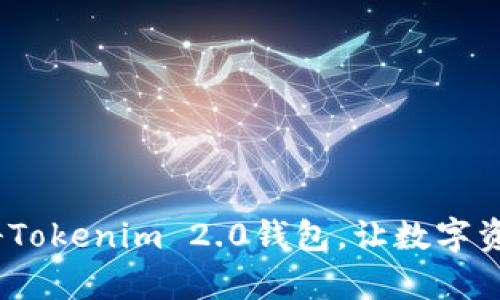 拥抱未来：盈科Tokenim 2.0钱包，让数字资产管理更简单