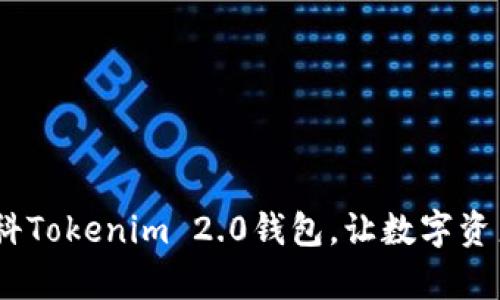 拥抱未来：盈科Tokenim 2.0钱包，让数字资产管理更简单