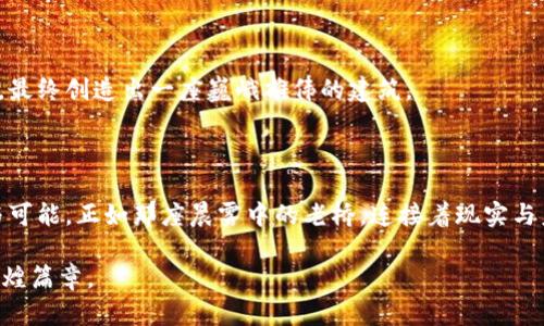 AI 区块链软件架构：开创未来的数字化新纪元

jiaoti将人工智能与区块链技术结合，开启创新之旅/jiaoti

人工智能, 区块链, 软件架构/guanjianci

在这个快速变化的时代，技术以不可思议的速度进化，其中，人工智能（AI）和区块链作为两大创新技术，正在重塑各行各业。想象一下，晨雾中的老桥静静地横跨在河流之上，连接着两岸繁华的城市，它们分别代表着AI与区块链。那座桥不仅仅是物理的构造，更是连接了无数的可能与未来的无限可能。而AI区块链软件架构正是这个桥梁，承载着创新与效率的使命。

什么是AI区块链软件架构？

在深入理解AI区块链软件架构之前，我们首先需要拆解这两个概念。人工智能是一种模拟人类思维过程的技术，使机器能够进行学习、推理和自我完善；而区块链则是一种分布式账本技术，确保信息的透明、可追溯以及安全。将这两者结合，形成的AI区块链软件架构，是一个能够利用区块链技术的透明性和安全性，同时融入AI的智能分析和决策能力的复杂系统。它不仅仅是两种技术的简单叠加，而是它们之间深度融合后的新生之物。

AI区块链的应用场景

在蓝天白云的总和中，随着AI区块链的不断发展，各种应用场景如春花般绚丽地盛开。以下是一些具体的实例：

h41. 供应链管理/h4

当生产流水线上的每一台机器都可以通过区块链记录下自己的运作状态，人工智能能够分析这些数据，预测设备的维修需求时，供应链的流畅程度将大大增强。例如，一家制药公司通过AI分析药品从生产到销售的每个环节，确保药品的追溯和透明度，从而降低了假药风险，提升了客户的信任。

h42. 金融服务/h4

曾几何时，在金融大厦的高墙中交易显得无比复杂，通过区块链和人工智能的结合，智能合约自动执行，从而减少了中间成本并提升了效率。比如，在贷款审批中，AI可以通过分析用户的信用信息并结合区块链技术，快速做出审核决定，大幅缩短等待时间。

h43. 医疗健康/h4

想象一下，一位医生在晨光中走进医院，通过区块链系统获取患者的完整医疗历史，同时利用AI的分析能力提供个性化的治疗方案。这样的场景正在成为现实，AI不仅能帮助诊断疾病，还能根据大数据为患者提供精准的治疗建议，保证数据安全性的同时医疗资源配置。

构建AI区块链软件架构的核心组成部分

就像建筑师精细设计一座摩天大楼的每一个细节，构建AI区块链软件架构也有其核心组成部分：

h41. 数据层/h4

数据是推动AI和区块链相互作用的燃料。无论是实时生成的数据流，还是存储在区块链上的历史数据，都是构建智能模型的依据。想象一位侦探，仔细分析每一个细节，过滤掉无效的噪声，找到他所需的真相。

h42. 网络层/h4

在砖瓦之间搭建的网络层是保证信息传输的骨架。它的设计需要兼顾速度与安全，确保每一条数据都能在瞬息之间传递，同时确保他们不会被篡改。在这个层面，区块链技术为我们提供了强大的保障，确保网络中的每一笔交易都是公正透明的。

h43. 计算层/h4

计算层是AI的“大脑”。在这里，数据经过复杂的算法处理，转变为具有决策能力的智能。这一层不仅会进行数据的分析与挖掘，更重要的是要将生成的结果沉淀回区块链，形成一个闭环，确保不断学习与自我完善。

挑战与机遇

在通往AI区块链软件架构的漫长旅途中，荆棘遍布，挑战随时可能出现。然而，作为一位探索者，我们面临的不仅仅是挑战，还有无尽的机遇。

h41. 数据隐私/h4

在互联网的世界里，数据如同宝藏，然而如何保护用户隐私成为了一大难题。区块链的匿名性和加密特性可以在一定程度上解决这个问题，但如何平衡隐私与智能分析之间的矛盾，依然需要不断探索。

h42. 系统集成/h4

AI与区块链的结合意味着要将两个复杂的系统进行有效整合，这就需要在软件架构设计上做好充分的准备，确保兼容性与扩展性。就像在调和音符一样，找到合适的节奏与和谐，才能奏响美妙的交响乐。

h43. 技术职业发展/h4

随着这两种技术的不断发展，市场对于熟练掌握AI与区块链的专业人才需求也逐渐增大。而我们努力提升自己，紧跟时代的脚步，为未来的职业发展铺路，就如同一位建筑师不断积累灵感和经验，最终创造出一座巍峨雄伟的建筑。

结语：驶向未来的航船

AI区块链软件架构是未来信息技术的一个重要领域，它不仅能够改变我们的工作方式，更能重构我们对数据、信任及隐私的理解。让我们如同乘着未来的航船，驶向技术带来的新大陆，收获希望与可能。正如那座晨雾中的老桥，连接着现实与未来，我们都是时代变革的参与者。

而在这条探索的道路上，最重要的是鼓励创新、推动发展，携手共进，为实现更加美好的数字时代而努力。无论是技术开发者，还是行业从业者，让我们在AI与区块链的交汇点上，书写属于我们的辉煌篇章。