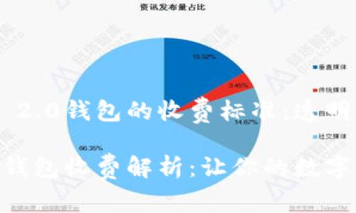 探索Tokenim 2.0钱包的收费标准：透明与贴心的服务

Tokenim 2.0钱包收费解析：让你的数字资产更安全！