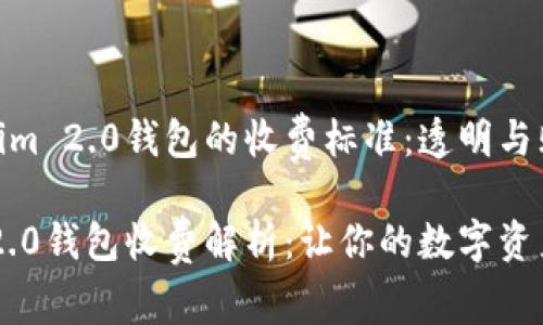 探索Tokenim 2.0钱包的收费标准：透明与贴心的服务

Tokenim 2.0钱包收费解析：让你的数字资产更安全！