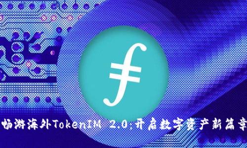 畅游海外TokenIM 2.0：开启数字资产新篇章