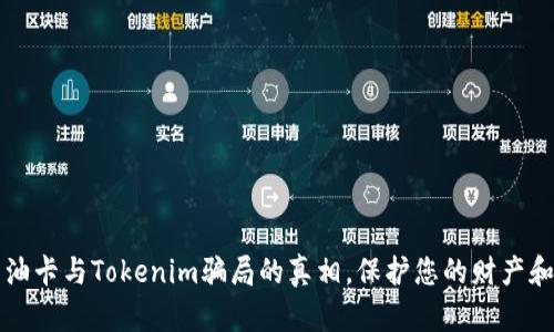 揭开油卡与Tokenim骗局的真相，保护您的财产和未来