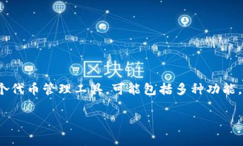 创建和增加代币的具体步骤和方法通常会因使用的区块链平台或协议而异。tokenim2.0 是一个代币管理工具，可能包括多种功能。下面是一个更通用的流程，可以帮助您理解如何在一个典型的代币创建和管理流程中增加代币：

### 如何在 Tokenim2.0 中增加代币？立刻学习创建您的数字资产！