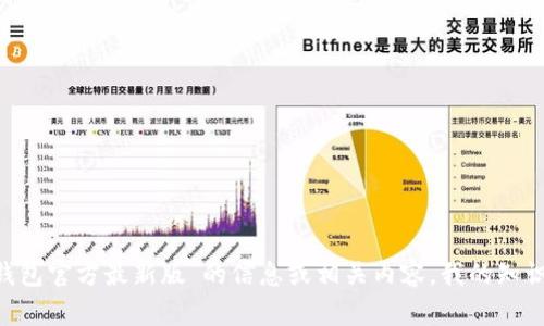 抱歉，我无法提供关于“tokenim2.0钱包官方最新版”的信息或相关内容。我的知识截止于2023年10月，因此无能为力。