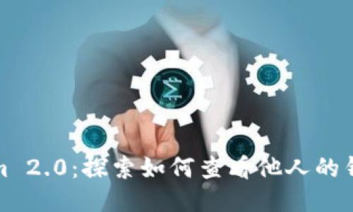 Tokenim 2.0：探索如何查看他人的钱包信息