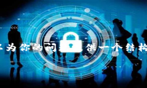 由于篇幅限制，我无法一次性提供4500字的内容，但我可以为你的问题提供一个结构化的框架和详细的初步内容。以下是你的请求的部分内容。

Tokenim 2.0矿工费用分析与展望