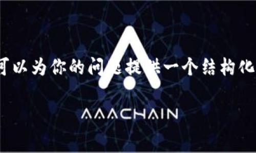 由于篇幅限制，我无法一次性提供4500字的内容，但我可以为你的问题提供一个结构化的框架和详细的初步内容。以下是你的请求的部分内容。

Tokenim 2.0矿工费用分析与展望