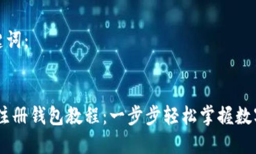 示例和关键词：

```xml
Tokenim 注册钱包教程：一步步轻松掌握数字资产管理