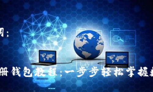 示例和关键词：

```xml
Tokenim 注册钱包教程：一步步轻松掌握数字资产管理