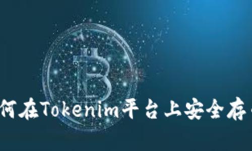 如何在Tokenim平台上安全存币？