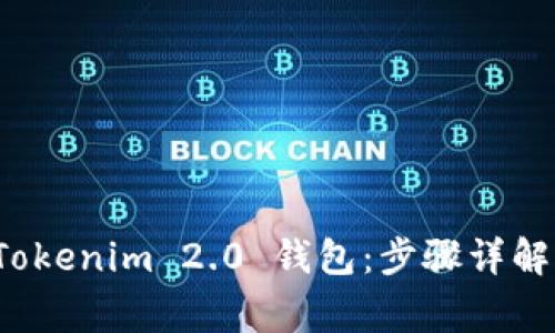 如何注销 Tokenim 2.0 钱包：步骤详解与注意事项