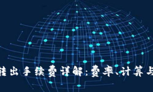 Tokenim转出手续费详解：费率、计算与影响因素