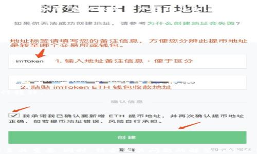 
  如何使用私钥恢复Tokenim钱包 / 

关键词
 guanjianci Tokenim, 私钥, 钱包恢复 /guanjianci 

---

### 如何使用私钥恢复Tokenim钱包

在数字货币日益普及的今天，钱包的安全性和可恢复性显得尤为重要。Tokenim是一款相对流行的数字货币钱包，可以帮助用户安全存储和管理他们的数字资产。尽管现代数字货币钱包一般都提供备份和恢复功能，但有时我们仍需通过私钥来恢复钱包。本文将详细介绍如何使用私钥恢复Tokenim钱包，并提供相关问题的深入解析。

#### 什么是Tokenim钱包？

Tokenim钱包是一种数字资产管理工具，允许用户存储、发送和接收各种类型的加密货币。不同于传统的钱包，Tokenim钱包采用高水平的加密和安全措施，确保用户资产的安全和隐私。用户可以通过创建备份或者密钥管理有效防止资产丢失。

在Tokenim钱包中，用户的资产并不存储在钱包软件本身，而是保存在区块链上，钱包主要用于管理访问这些资产的私钥。因此，了解私钥的重要性以及如何妥善保管和使用私钥是每位区块链用户的必修课。

### 如何使用私钥恢复Tokenim钱包

#### 1. 备份和导出私钥

在开始恢复钱包之前，确保你有一个有效且安全的私钥，以便成功恢复你的Tokenim钱包。通常，用户在创建钱包时会获得一个私钥，建议在安全的地方备份这个私钥，切勿将其泄露给他人。

如果你之前没有导出私钥，可以在Tokenim钱包的设置中找到导出私钥的选项。严格按照钱包提供的具体操作进行，同时将私钥保存到安全的位置，例如密码管理器或加密 USB 驱动器中。

#### 2. 打开Tokenim钱包

首先确保你已经下载并安装最新版本的Tokenim钱包。如果你之前曾安装过旧版，建议先卸载并重新安装以确保安全性。

启动应用时，你会看到“恢复钱包”选项，点击进入。在这里，你需要选择通过私钥恢复钱包。

#### 3. 输入私钥

在输入框中，准确地输入你的私钥。请避免输入任何多余的空格或字符，因为这可能导致识别失败。如果你的私钥包含多个部分，确保逐一输入并按照它们的顺序排列。

完成输入后，系统会自动识别并确认你的私钥。确认无误后，继续进行下一步。

#### 4. 设置新密码

成功通过私钥恢复钱包后，Tokenim通常会要求用户设置新的密码。这一步非常重要，因为新的密码会保护你的钱包和其中的数字资产。

重复输入密码以确保没有输入错误。请确保密码强度足够（大写字母、小写字母、数字和特殊字符的结合），以最大限度地保障你钱包的安全性。

### 可能相关的问题

#### 问题 1：私钥丢失了该怎么办？

私钥丢失的后果
私钥是切实控制和访问数字资产的唯一凭证。一旦丢失，用户将无法访问或恢复他们的钱包及其中的资产。如果您没有备份或其他恢复选项，资产将永久消失。

预防措施
为了防止私钥丢失，用户应该定期备份钱包。在使用Tokenim钱包时，可以采用多个备份策略，如将私钥以隐蔽方式保存在纸张上，数字密码管理器，以及加密闪存驱动器上。在选择备份策略时，务必考虑到安全性和可访问性。

无私钥恢复选项
如果用户丢失私钥，并且没有其他备份或恢复方法，建议在安全的条件下，保持冷静。在无法恢复资产的情况下，通常没有其他选择。用户可以将这一经历作为教训，加强未来的私钥管理和备份措施。

---

#### 问题 2：Tokenim钱包支持哪些类型的加密货币？

Tokenim钱包的支持币种
Tokenim钱包因其广泛的兼容性支持多种类型的加密货币，包括比特币（BTC）、以太坊（ETH）及其ERC-20代币、Ripple（XRP）、莱特币（LTC）等。此外，Tokenim也不断更新支持新的山寨币，以吸引更多用户。

如何查看支持的币种
用户可以通过访问Tokenim官网或APP中的币种列表来查看所有受支持的币种。同时，Tokenim平台会提供实时更新，不断扩展其支持范围。

额外注意事项
虽然Tokenim支持多种加密货币，但用户在使用过程中仍需注意选择合适的币种进行存储与交易。确保在进行资产转移前，充分了解每种币种的特性及相关信息。

---

#### 问题 3：如何确保Tokenim钱包的安全性？

安全性的重要性
安全性是数字资产管理的核心。在选择钱包时，用户应优先考虑安全性。一旦钱包被黑客入侵，用户将面临资产被盗取的风险。

安全措施
使用Tokenim钱包时，用户可以采取多重身份验证、定期更换密码以及启用生物识别功能等方法，来提高安全性。同时，避免在不安全的网络下使用钱包，确保安装最新版本的应用程序，降低安全风险。

保持警觉
定期检查钱包的活动记录。如果发现任何可疑的转账或访问行为，应立即更改密码并采取相应的安全措施。同时，了解与数字资产管理相关的最新诈骗手段也可以减少潜在的损失。

---

#### 问题 4：私钥的与种子短语的区别

私钥与种子短语定义
私钥是某个特定钱包地址的唯一访问凭证，而种子短语则是通过一种加密算法生成的一系列单词。这些单词可以在需要时用于重新生成钱包的私钥，或自定义恢复钱包。

使用场景
种子短语通常用于整体钱包恢复。而私钥则更为精准，适合于单个地址资产转移。用户可以根据需求选择适合的恢复方式。种子短语通常会被认为更加安全，因为它是一个短语集合，而不是单个字符串。

安全管理方法
无论是私钥还是种子短语，用户都应将其妥善保存。例如，可以使用加密文件存储或纸质备份等方式。定期更新存储设备，确保防范潜在的丢失风险。

---

#### 问题 5：如何转移Tokenim钱包中的数字资产？

转移资产的必要性
资产管理过程中，用户有可能需要将其数字资产转移至其他钱包、交易所或个体用户。掌握转移流程，有助于用户有效管理其投资组合。

具体操作流程
在Tokenim钱包中，转移资产通常需要选择想要转移的资产，输入目标地址和相关金额，并确认相关交易费用。在确认信息无误后，点击“发送”进行转移。

注意事项
务必要仔细检查目标地址是否正确。目标地址错误可能导致资产无法追回。此外，建议在转移大额资产前进行小额试转，以确保转账顺利完成。

---

### 总结

使用私钥恢复Tokenim钱包并不是一件复杂的事情，但必须遵循正确步骤并重视安全性。了解私钥的重要性和管理方法，对于妥善保护数字资产至关重要。同时，结合相关问题的解答与个人经验，用户在使用Tokenim钱包的过程中会拥有更加安全、高效的数字资产管理方式。希望本文能为广大Tokenim用户提供一定帮助与指导。