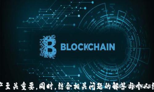 
  如何使用私钥恢复Tokenim钱包 / 

关键词
 guanjianci Tokenim, 私钥, 钱包恢复 /guanjianci 

---

### 如何使用私钥恢复Tokenim钱包

在数字货币日益普及的今天，钱包的安全性和可恢复性显得尤为重要。Tokenim是一款相对流行的数字货币钱包，可以帮助用户安全存储和管理他们的数字资产。尽管现代数字货币钱包一般都提供备份和恢复功能，但有时我们仍需通过私钥来恢复钱包。本文将详细介绍如何使用私钥恢复Tokenim钱包，并提供相关问题的深入解析。

#### 什么是Tokenim钱包？

Tokenim钱包是一种数字资产管理工具，允许用户存储、发送和接收各种类型的加密货币。不同于传统的钱包，Tokenim钱包采用高水平的加密和安全措施，确保用户资产的安全和隐私。用户可以通过创建备份或者密钥管理有效防止资产丢失。

在Tokenim钱包中，用户的资产并不存储在钱包软件本身，而是保存在区块链上，钱包主要用于管理访问这些资产的私钥。因此，了解私钥的重要性以及如何妥善保管和使用私钥是每位区块链用户的必修课。

### 如何使用私钥恢复Tokenim钱包

#### 1. 备份和导出私钥

在开始恢复钱包之前，确保你有一个有效且安全的私钥，以便成功恢复你的Tokenim钱包。通常，用户在创建钱包时会获得一个私钥，建议在安全的地方备份这个私钥，切勿将其泄露给他人。

如果你之前没有导出私钥，可以在Tokenim钱包的设置中找到导出私钥的选项。严格按照钱包提供的具体操作进行，同时将私钥保存到安全的位置，例如密码管理器或加密 USB 驱动器中。

#### 2. 打开Tokenim钱包

首先确保你已经下载并安装最新版本的Tokenim钱包。如果你之前曾安装过旧版，建议先卸载并重新安装以确保安全性。

启动应用时，你会看到“恢复钱包”选项，点击进入。在这里，你需要选择通过私钥恢复钱包。

#### 3. 输入私钥

在输入框中，准确地输入你的私钥。请避免输入任何多余的空格或字符，因为这可能导致识别失败。如果你的私钥包含多个部分，确保逐一输入并按照它们的顺序排列。

完成输入后，系统会自动识别并确认你的私钥。确认无误后，继续进行下一步。

#### 4. 设置新密码

成功通过私钥恢复钱包后，Tokenim通常会要求用户设置新的密码。这一步非常重要，因为新的密码会保护你的钱包和其中的数字资产。

重复输入密码以确保没有输入错误。请确保密码强度足够（大写字母、小写字母、数字和特殊字符的结合），以最大限度地保障你钱包的安全性。

### 可能相关的问题

#### 问题 1：私钥丢失了该怎么办？

私钥丢失的后果
私钥是切实控制和访问数字资产的唯一凭证。一旦丢失，用户将无法访问或恢复他们的钱包及其中的资产。如果您没有备份或其他恢复选项，资产将永久消失。

预防措施
为了防止私钥丢失，用户应该定期备份钱包。在使用Tokenim钱包时，可以采用多个备份策略，如将私钥以隐蔽方式保存在纸张上，数字密码管理器，以及加密闪存驱动器上。在选择备份策略时，务必考虑到安全性和可访问性。

无私钥恢复选项
如果用户丢失私钥，并且没有其他备份或恢复方法，建议在安全的条件下，保持冷静。在无法恢复资产的情况下，通常没有其他选择。用户可以将这一经历作为教训，加强未来的私钥管理和备份措施。

---

#### 问题 2：Tokenim钱包支持哪些类型的加密货币？

Tokenim钱包的支持币种
Tokenim钱包因其广泛的兼容性支持多种类型的加密货币，包括比特币（BTC）、以太坊（ETH）及其ERC-20代币、Ripple（XRP）、莱特币（LTC）等。此外，Tokenim也不断更新支持新的山寨币，以吸引更多用户。

如何查看支持的币种
用户可以通过访问Tokenim官网或APP中的币种列表来查看所有受支持的币种。同时，Tokenim平台会提供实时更新，不断扩展其支持范围。

额外注意事项
虽然Tokenim支持多种加密货币，但用户在使用过程中仍需注意选择合适的币种进行存储与交易。确保在进行资产转移前，充分了解每种币种的特性及相关信息。

---

#### 问题 3：如何确保Tokenim钱包的安全性？

安全性的重要性
安全性是数字资产管理的核心。在选择钱包时，用户应优先考虑安全性。一旦钱包被黑客入侵，用户将面临资产被盗取的风险。

安全措施
使用Tokenim钱包时，用户可以采取多重身份验证、定期更换密码以及启用生物识别功能等方法，来提高安全性。同时，避免在不安全的网络下使用钱包，确保安装最新版本的应用程序，降低安全风险。

保持警觉
定期检查钱包的活动记录。如果发现任何可疑的转账或访问行为，应立即更改密码并采取相应的安全措施。同时，了解与数字资产管理相关的最新诈骗手段也可以减少潜在的损失。

---

#### 问题 4：私钥的与种子短语的区别

私钥与种子短语定义
私钥是某个特定钱包地址的唯一访问凭证，而种子短语则是通过一种加密算法生成的一系列单词。这些单词可以在需要时用于重新生成钱包的私钥，或自定义恢复钱包。

使用场景
种子短语通常用于整体钱包恢复。而私钥则更为精准，适合于单个地址资产转移。用户可以根据需求选择适合的恢复方式。种子短语通常会被认为更加安全，因为它是一个短语集合，而不是单个字符串。

安全管理方法
无论是私钥还是种子短语，用户都应将其妥善保存。例如，可以使用加密文件存储或纸质备份等方式。定期更新存储设备，确保防范潜在的丢失风险。

---

#### 问题 5：如何转移Tokenim钱包中的数字资产？

转移资产的必要性
资产管理过程中，用户有可能需要将其数字资产转移至其他钱包、交易所或个体用户。掌握转移流程，有助于用户有效管理其投资组合。

具体操作流程
在Tokenim钱包中，转移资产通常需要选择想要转移的资产，输入目标地址和相关金额，并确认相关交易费用。在确认信息无误后，点击“发送”进行转移。

注意事项
务必要仔细检查目标地址是否正确。目标地址错误可能导致资产无法追回。此外，建议在转移大额资产前进行小额试转，以确保转账顺利完成。

---

### 总结

使用私钥恢复Tokenim钱包并不是一件复杂的事情，但必须遵循正确步骤并重视安全性。了解私钥的重要性和管理方法，对于妥善保护数字资产至关重要。同时，结合相关问题的解答与个人经验，用户在使用Tokenim钱包的过程中会拥有更加安全、高效的数字资产管理方式。希望本文能为广大Tokenim用户提供一定帮助与指导。