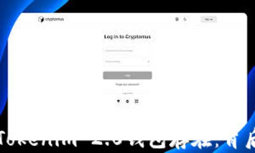 
以太网查不到币但Tokenim 2.0钱包存在：背后的原因与解决方案