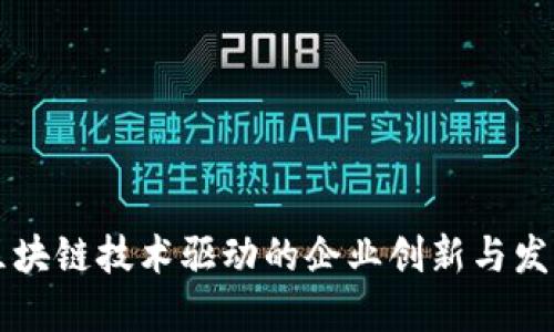 区块链技术驱动的企业创新与发展