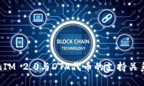 TokenIM 2.0与DTA代币的支持关系探讨