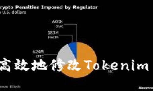  如何安全高效地修改Tokenim 2.0助记词
