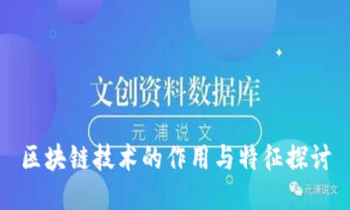 区块链技术的作用与特征探讨