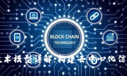 区块链技术模型详解：构建去中心化信任的未来