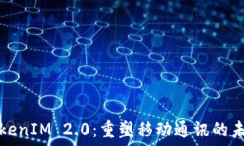  
TokenIM 2.0：重塑移动通讯的未来