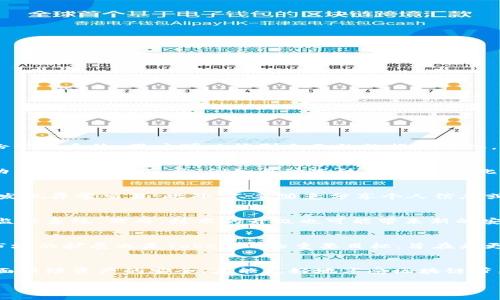 思考一个优质的:
   Tokenim 2.0: 区块链安全性的未来发展  / 

相关的关键词:
 guanjianci  区块链, 加密货币, 安全性  /guanjianci 

引言
随着科技的迅猛发展，区块链技术在各个行业中得到了广泛的应用，尤其是在金融领域。Tokenim 2.0作为一种新一代的区块链解决方案，承诺提供更高的安全性、更快的交易速度以及更好的用户体验。然而，伴随着技术的不断进步，安全性的问题也随之而来。本文将深入探讨Tokenim 2.0的安全性，分析其潜在的风险，解决方案以及未来的发展方向。

Tokenim 2.0概述
Tokenim 2.0是建立在区块链基础之上的加密货币平台，旨在为用户提供一个安全、透明且高效的交易环境。相比之前的版本，Tokenim 2.0不仅在技术架构上进行了，还加强了用户的隐私保护和资产安全的措施。通过采用先进的加密算法和去中心化的网络结构，Tokenim 2.0声称能够有效抵御各种网络攻击和数据泄露风险。

Tokenim 2.0的安全特点
Tokenim 2.0在安全性方面的主要特点包括：
ul
    listrong多层次安全机制：/strong平台采用多层次的安全机制，包括硬件安全模块（HSM）、多签名技术和生物识别技术，以增强用户账户的安全性。/li
    listrong实时监控与防御：/strong平台将设有实时监控系统，能够即时识别并反应异常交易行为，防止可能的黑客攻击。/li
    listrong透明性和可追溯性：/strong区块链本身的特性使得每一笔交易都是公开透明的，并可以追溯，有效避免了资金的非法转移。/li
/ul

Tokenim 2.0的潜在风险
尽管Tokenim 2.0在安全性方面做了很多努力，但仍然存在一些潜在的风险：
ul
    listrong技术漏洞：/strong任何技术系统都有可能存在漏洞，尤其是在初期阶段，因此需要不断的审计和更新。/li
    listrong用户习惯：/strong用户的安全意识不够可能导致其凭证信息泄露，这对于任何一个平台来说都是一个潜在的安全隐患。/li
    listrong外部攻击： /strong随着黑客技术的进步，可能存在针对区块链平台的新型攻击方式，需要持续的研究和防御。/li
/ul

区块链安全性的未来发展
对于Tokenim 2.0以及更广泛的区块链安全性，未来的发展可能会集中在以下几个方面：
ul
    listrong智能合约的安全性：/strong智慧合约的安全审核与测试将进一步被重视，确保在合约生效前能高标准地进行风险评估。/li
    listrong跨链技术的安全性：/strong随着多链生态的形成，跨链技术的安全也将成为重要话题，需要研究不同链之间的相互作用与安全问题。/li
    listrong用户教育：/strong加强用户对安全风险的认知与教育，使用户能够更好地保护自己的资产。/li
/ul

常见问题解答

问题一：Tokenim 2.0如何保护用户隐私？
Tokenim 2.0通过多种技术手段来保护用户隐私。首先，平台采用了先进的加密算法来加密用户的数据，使得即使数据被窃取，也无法轻易破解。其次，通过去中心化的身份管理系统，用户可以控制自己的数据共享权，确保敏感信息不被滥用。此外，Tokenim 2.0还采用了匿名交易技术，使得交易双方的身份在交易过程中得以隐藏，从而加强了用户隐私的保护。

问题二：Tokenim 2.0如何应对网络攻击？
面对不断进化的网络攻击方式，Tokenim 2.0建立了一套完善的安全防护机制。首先，平台实施了多重身份认证，以防止未授权访问。其次，实时监控系统能够监测可疑活动并迅速作出反应，例如自动冻结异常交易。此外，平台还与安全专家合作，定期进行安全审计和渗透测试，以发现潜在的漏洞，进行及时修复。

问题三：用户在使用Tokenim 2.0时需要注意什么？
用户在使用Tokenim 2.0时需保持警惕，确保他们的账户安全。首先，应选择强密码并启用双因素认证，增加账户保护的层级。其次，应定期查看账户的活动记录，以便尽早发现异常交易。此外，不要随意分享个人信息或凭证，避免受到社会工程学攻击的影响。最后，用户应时刻关注平台的安全更新与通知，确保自己的操作不受到已知风险的影响。

问题四：Tokenim 2.0的技术升级会如何影响安全性？
随着科技的进步，Tokenim 2.0必然会进行技术升级，以应对不断变化的网络环境。这些升级通常会涉及到更强大的加密机制、更高效的交易处理过程以及更完善的风险监控系统。然而，技术的升级也可能带来新的安全风险，如新版本的漏洞或兼容性问题，因此升级过程必须经过严格的测试和审计，以确保安全性不被削弱。同时，用户需要及时关注升级内容，以适应新系统的安全标准。

问题五：未来Tokenim的发展方向是怎样的？
未来Tokenim的发展方向将集中在推动金融科技创新和提升用户体验。首先，平台将继续探索与人工智能、大数据等技术结合，提升智能合约及风险控制能力。其次，全球市场的扩展也是Tokenim的重要目标，旨在为更多国家和地区的用户提供服务。此外，Tokenim还计划加大用户教育力度，使用户能够正确理解区块链技术及其安全风险，提升整体行业的健康发展。

总结
Tokenim 2.0在区块链技术与安全性方面所做的努力值得认可，但随着技术的不断变革，安全性仍然是一项长期的挑战。用户需要与平台共同努力，从技术和意识两个层面保障资产的安全，才能更好地享受区块链带来的便捷与革新。 

这篇文章不少于4500字的初步框架涵盖了Tokenim 2.0的安全性以及相关问题。如果需要更详细的内容或进一步的分析，请告诉我！