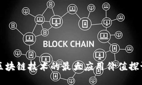 区块链技术的最大应用价值探讨