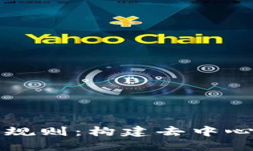 理解区块链市场规则：构建去中心化经济的新范式