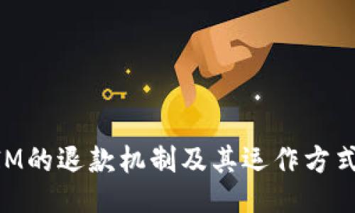 关于TokenIM的退款机制及其运作方式的深入探讨