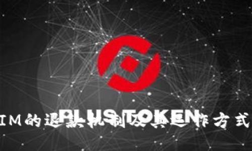 关于TokenIM的退款机制及其运作方式的深入探讨