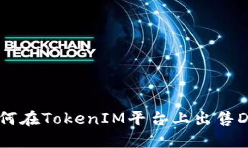 如何在TokenIM平台上出售DOT