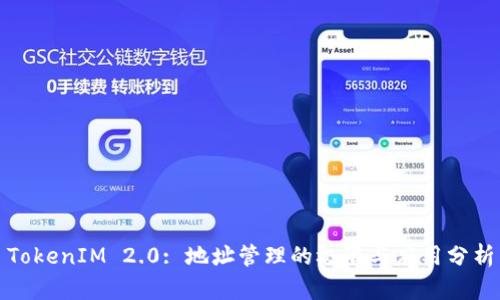 TokenIM 2.0: 地址管理的极限与应用分析