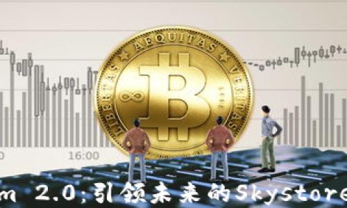 
Tokenim 2.0：引领未来的Skystore新生态