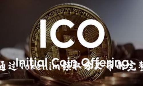 如何通过Tokenim领取分叉币的完整指南