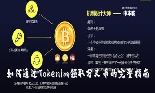如何通过Tokenim领取分叉币的完整指南