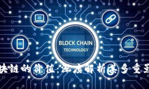 区块链的价值：深度解析其多重影响