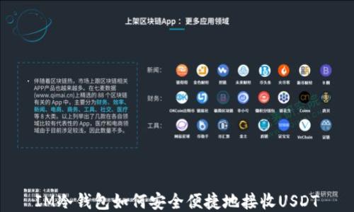 
IM冷钱包如何安全便捷地接收USDT
