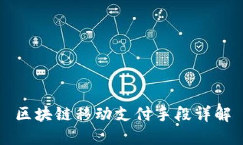 区块链移动支付手段详解