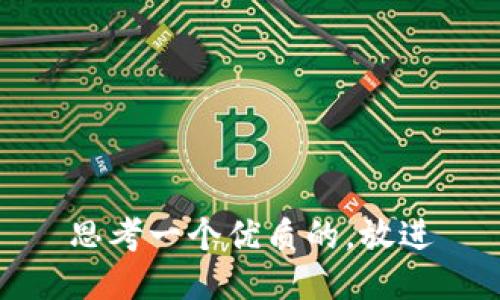 思考一个优质的，放进