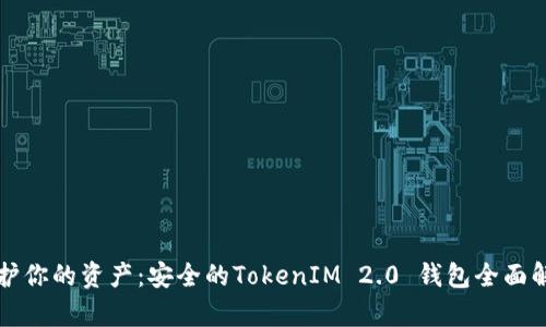 保护你的资产：安全的TokenIM 2.0 钱包全面解析