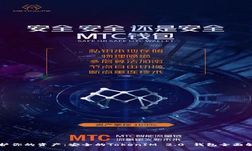 保护你的资产：安全的TokenIM 2.0 钱包全面解析